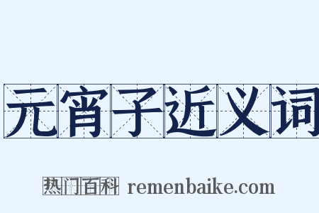 元宵子近义词是什么意思的图片